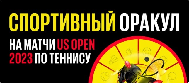 БК BetBoom разыгрывает 100 000 рублей в конкурсе прогнозов на US Open 2023