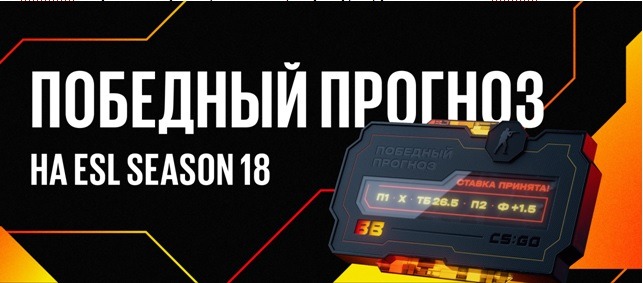 БК BetBoom разыгрывает фрибеты и призы за прогнозы на турнир по CS:GO ESL Season 18