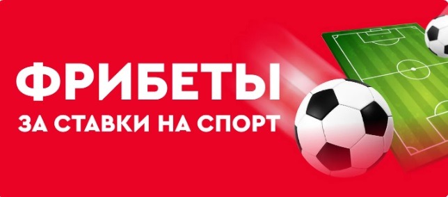 БК Фонбет ежедневно начисляет фрибеты до 50 000 рублей за ставки на спорт