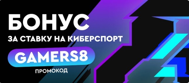 БК Фонбет начисляет фрибет 500 рублей за ставку на киберспорт