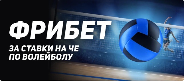 БК Леон разыгрывает 200 000 рублей за ставки на волейбол