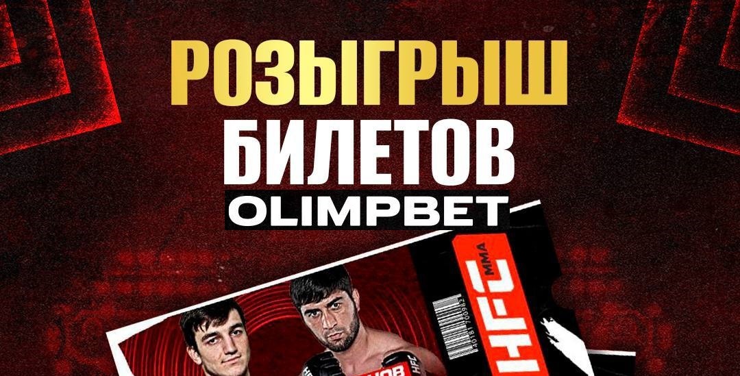 БК Олимпбет разыгрывает билеты на закрытый турнир промоушена Hardcore MMA