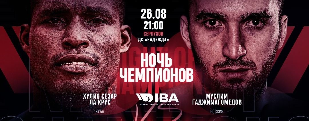 В подмосковном Серпухове состоится масштабный международный турнир по боксу «Ночь чемпионов IBA»