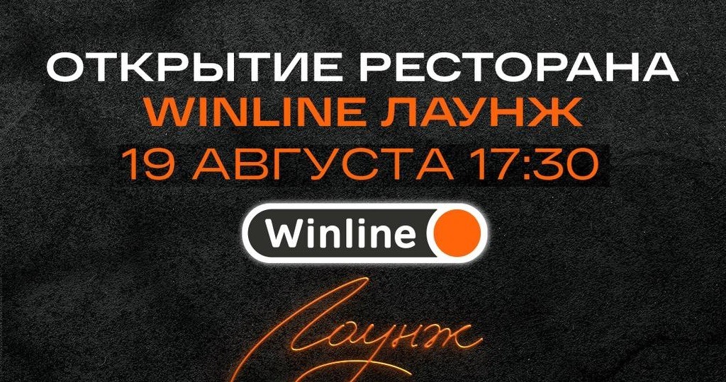 БК Winline анонсировала открытие ресторана «Winline Лаунж» на домашнем стадионе «Краснодара»