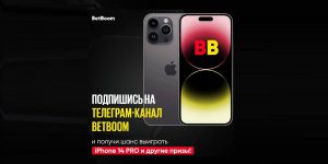 betboom summer 2023 iphone
