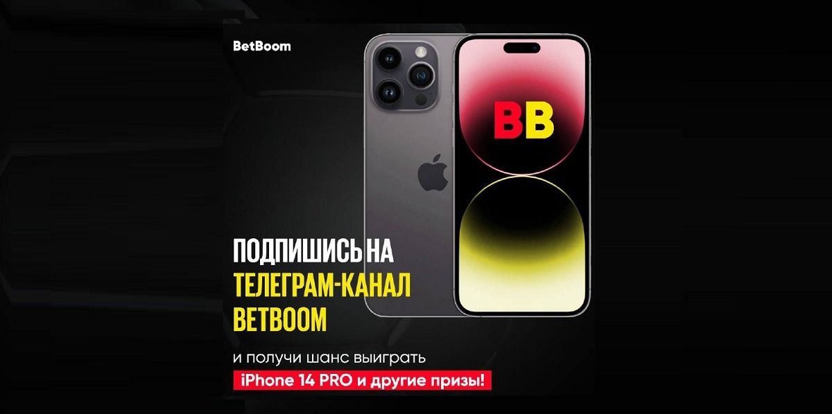 БК BetBoom разыгрывает iPhone 14 PRO и фрибеты за подписку на свои соцсети