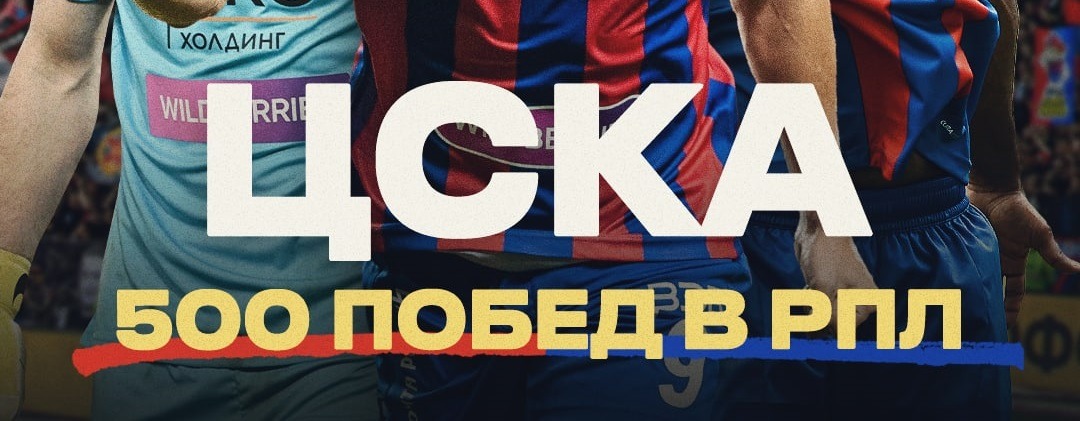 ПФК ЦСКА разгромил «Локомотив» и достиг отметки в 500 побед в Чемпионатах России