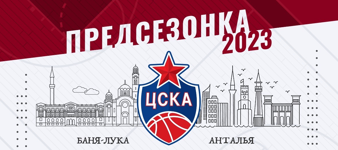 ПБК ЦСКА обнародовал список соперников по товарищеским матчам и полное расписание подготовки к сезону-2023/24