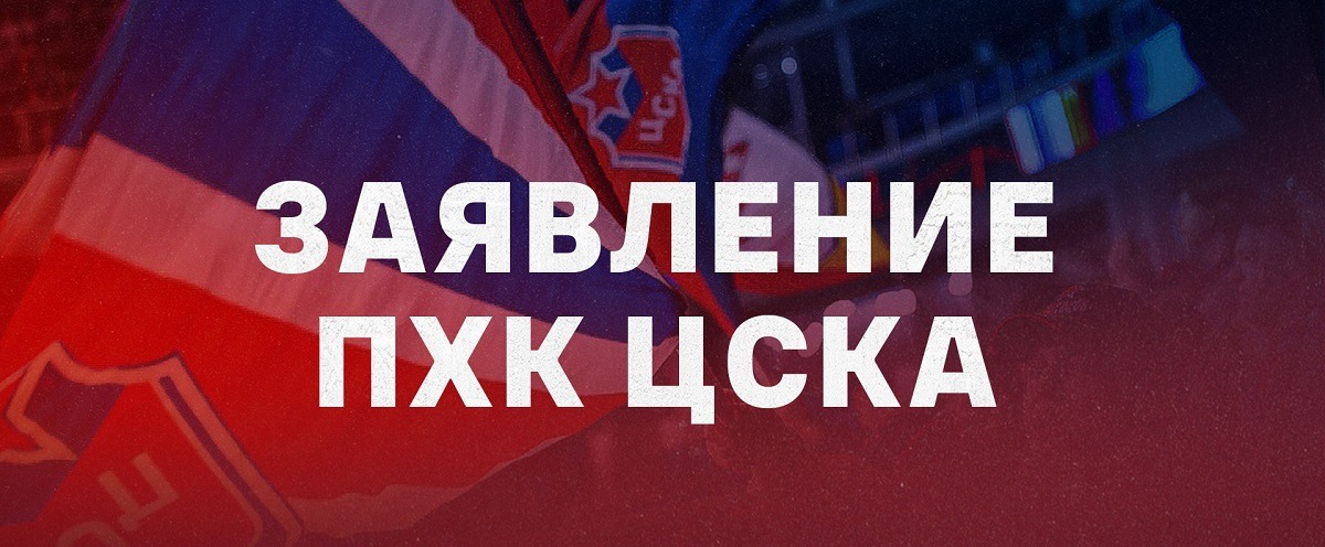 ПХК ЦСКА выступил с официальным заявлением по ситуации с дисквалификацией Ивана Федотова и трансферным запретом