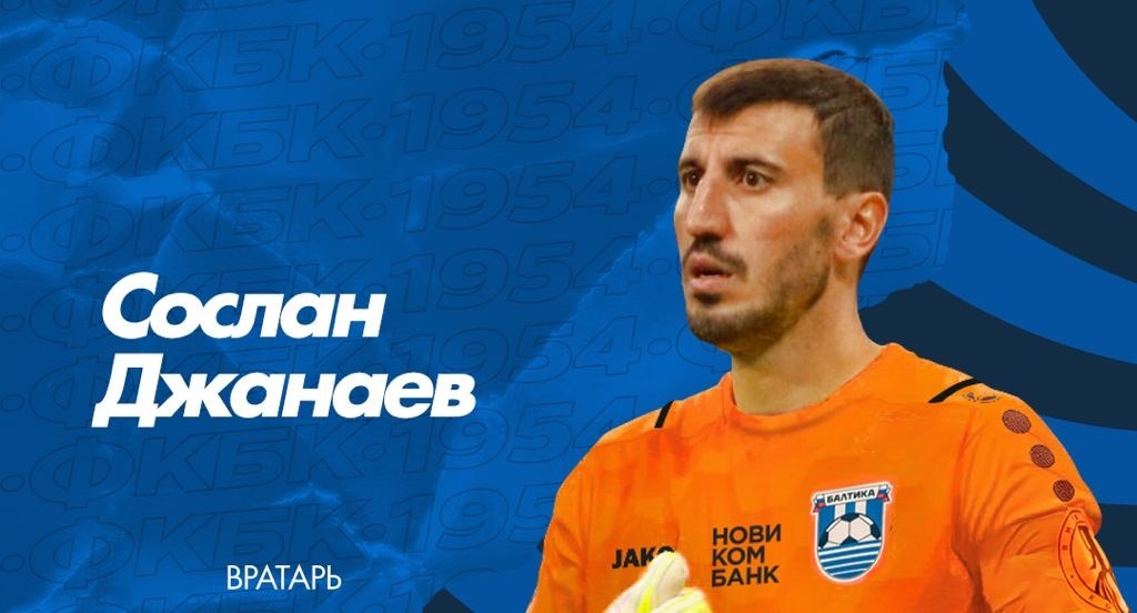 Сослан Джанаев стал игроком калининградской «Балтики»