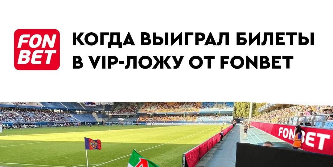 БК Фонбет разыгрывает VIP-билеты на дерби ЦСКА с «Локомотивом» в рамках 3-го тура РПЛ