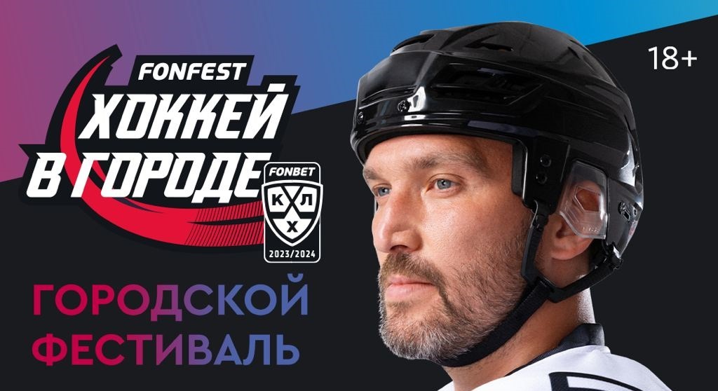 БК Фонбет и КХЛ проведут фестиваль уличной культуры - FONFEST КХЛ