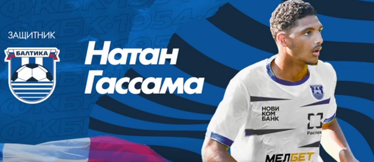 «Балтика» анонсировала трансфер французского защитника Натана Гассама