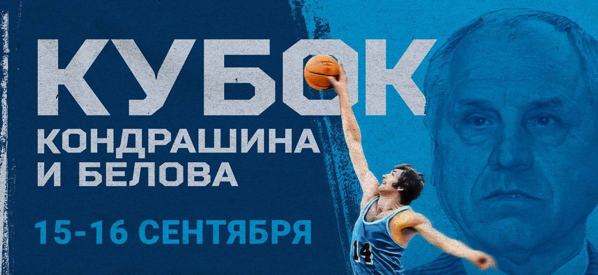 Баскетбольный «Зенит» анонсировал проведение Кубка Кондрашина и Белова 2023
