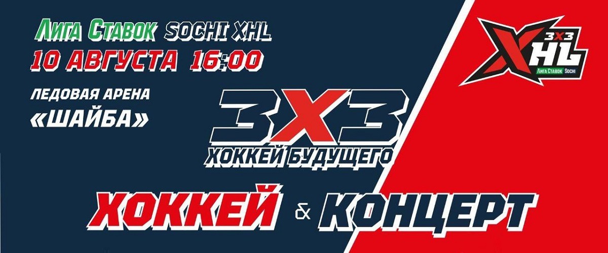 БК Лига Ставок разыграет 1 млн. рублей среди зрителей хоккейного турнира «Чемпионат ФХР 3х3 - Лига Ставок Sochi XHL»