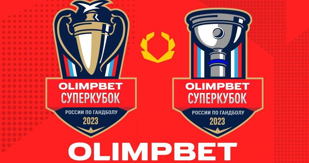 БК Олимпбет стала титульным спонсором Суперкубков-2023 по гандболу среди мужских и женских команд