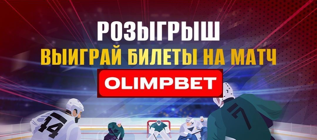 БК Олимпбет разыгрывает билеты на матчи Кубка мэра Москвы 2023 по хоккею