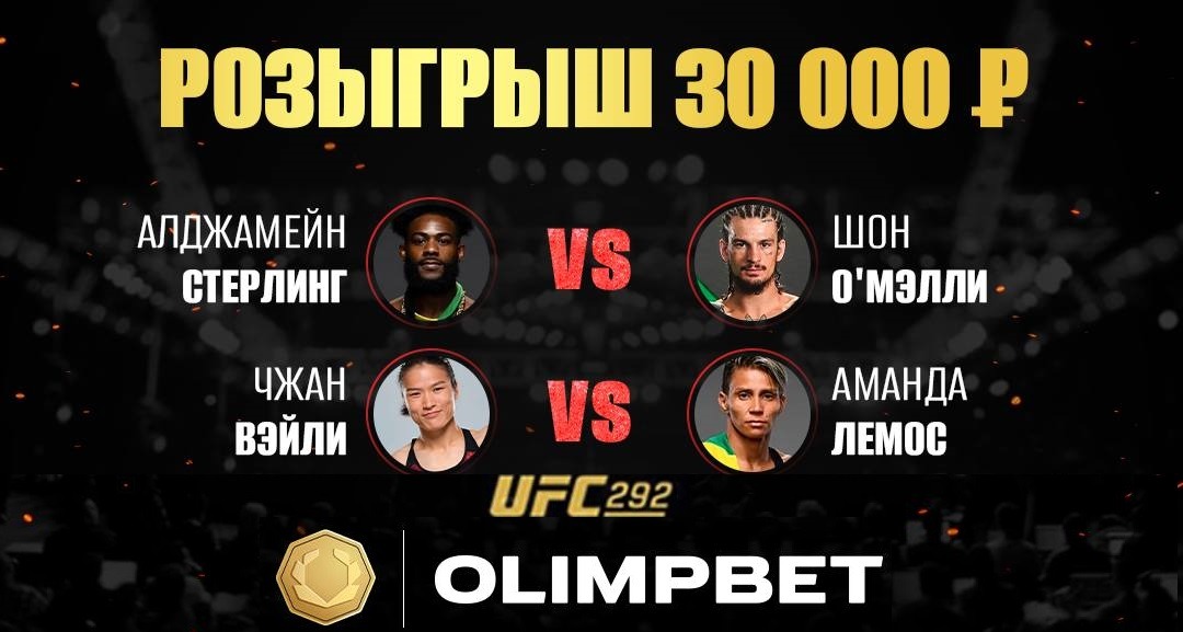 БК Олимпбет разыгрывает 30 000 рублей фрибетами в конкурсе прогнозов на UFC 292