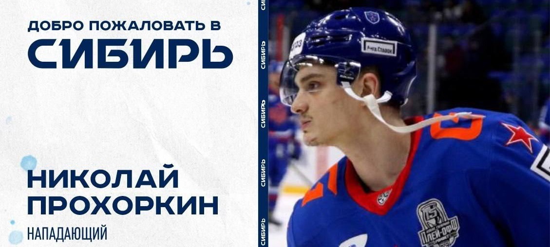 Олимпийский чемпион Николай Прохоркин присоединился к ХК «Сибирь»