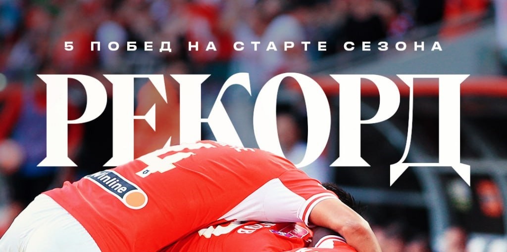 Московский «Спартак» оформил самый успешный старт сезона в своей истории