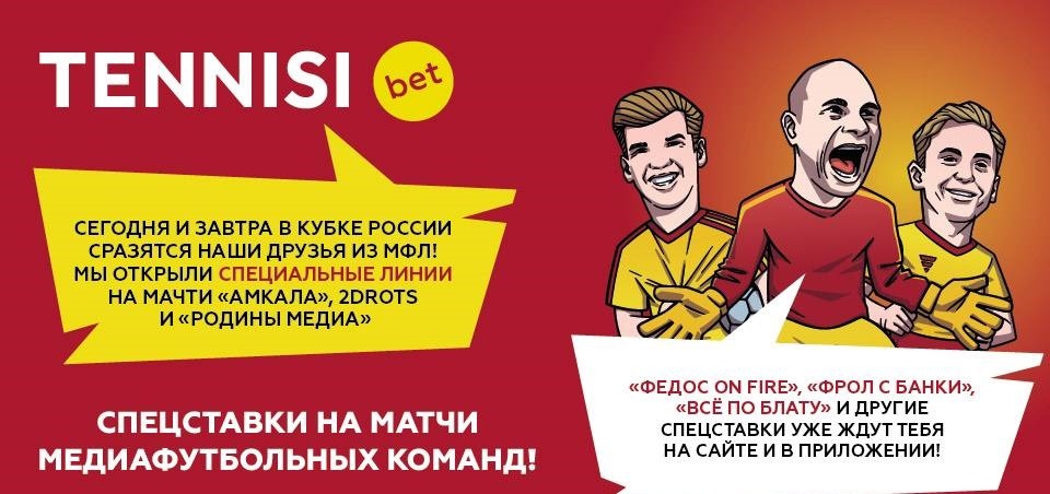 БК Тенниси открыла специальные линии на матчи «Амкала», 2DROTS и «Родины Медиа» в Кубке России 2023/24