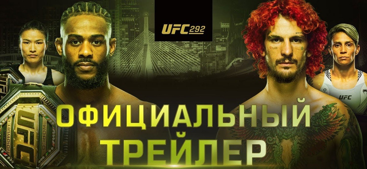 Вышел официальный русскоязычный трейлер к турниру UFC 292