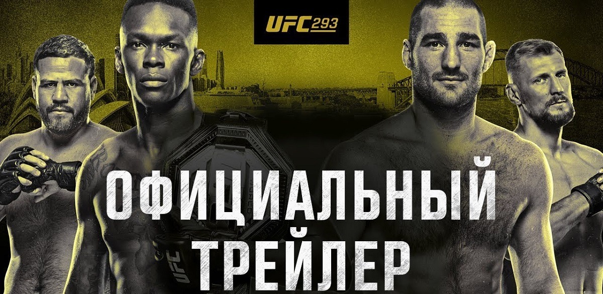 Вышел официальный русскоязычный трейлер к турниру UFC 293