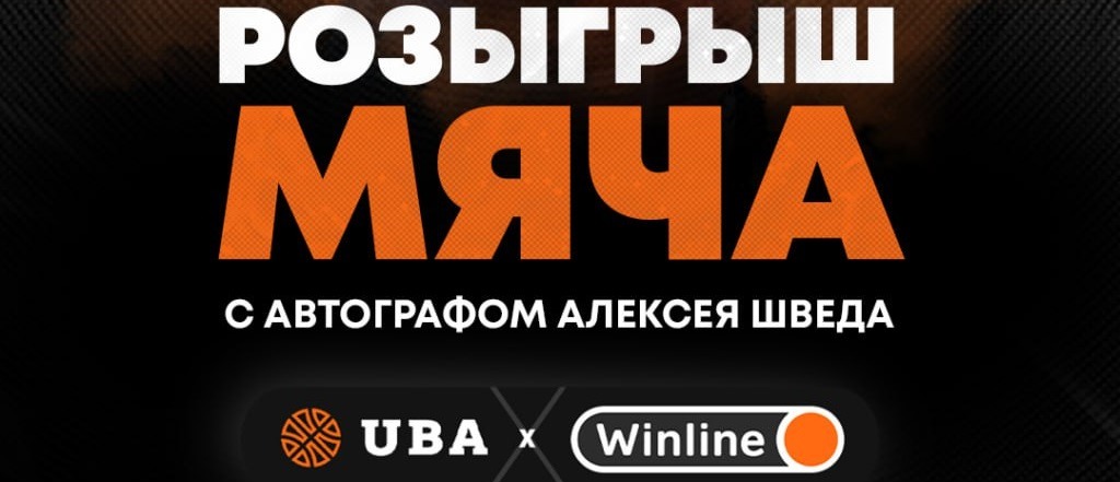 БК Winline и Летняя лига UBA разыгрывают мяч с автографом Алексея Шведа