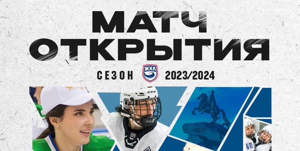Женская хоккейная лига назвала дату открытия сезона-2023/24