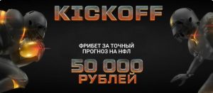 BK Baltbet nachislyaet fribet do 50 000 rublej za prognoz na NFL