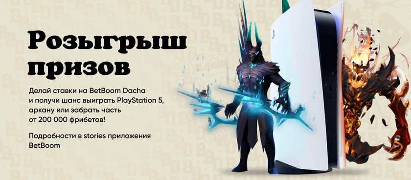БК Betboom разыгрывает 200 000 рублей за ставки на турнир Betboom Dacha
