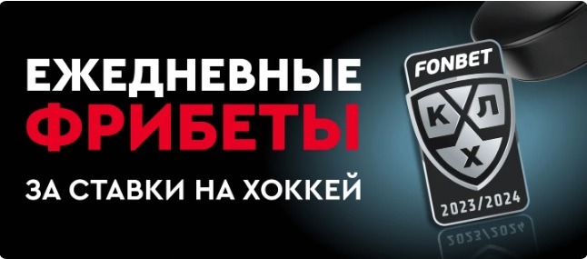БК Фонбет ежедневно разыгрывает фрибеты до 500 000 рублей за ставки на хоккей
