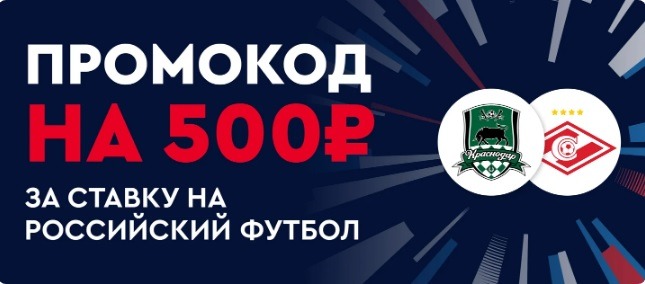 БК Фонбет начисляет фрибет 500 рублей за ставки на российский футбол