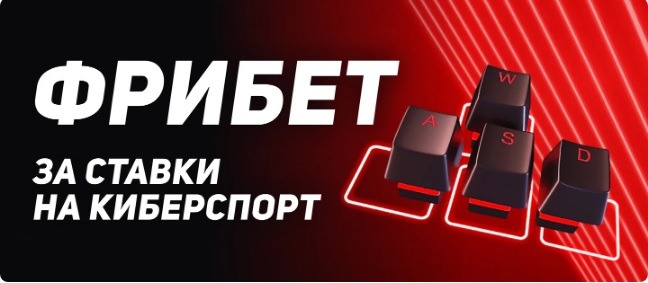 БК Леон начисляет фрибеты до 1 500 рублей за ставки на киберспорт