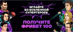 BK Liga Stavok nachislyaet fribet 100 rublej za uchastie kveste