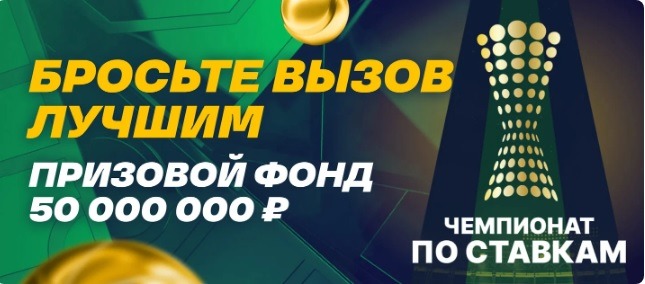 БК Лига Ставок разыгрывает до 50 000 000 рублей за ставки на спорт