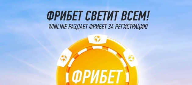 БК Winline разыгрывает фрибеты до 500 000 рублей