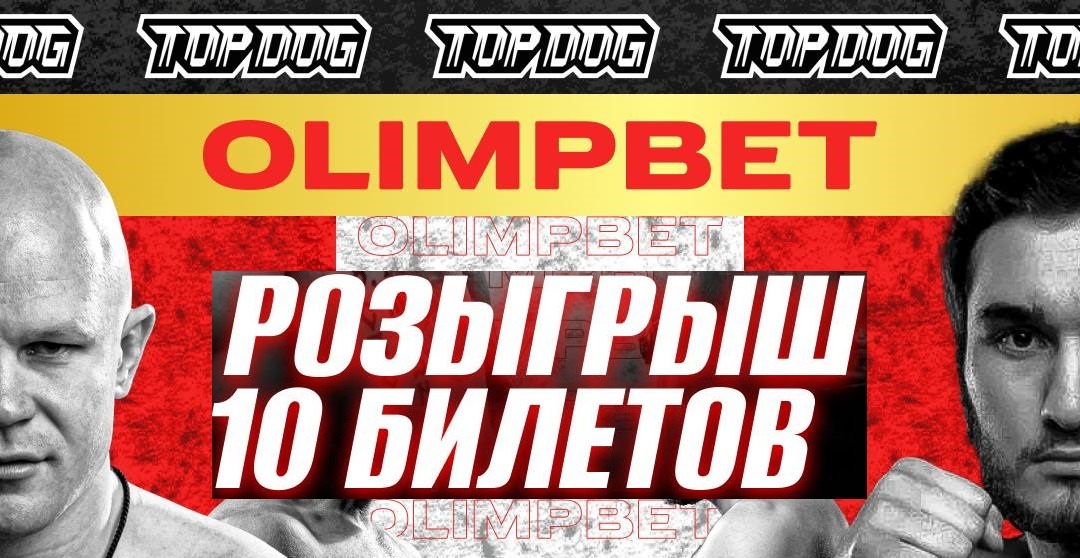 БК Олимпбет разыгрывает билеты на турнир по кулачным боям Top Dog 23