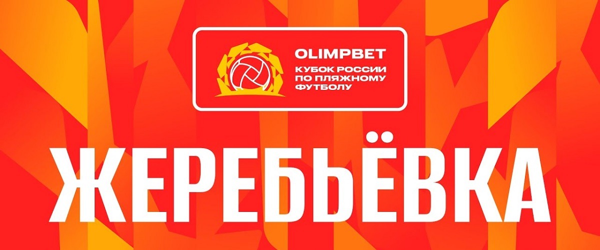 Состоялась жеребьёвка второго группового этапа Кубка России 2023 по пляжному футболу
