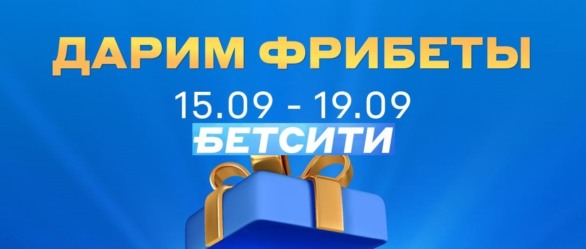 БК Бетсити разыгрывает 10 000 рублей фрибетами