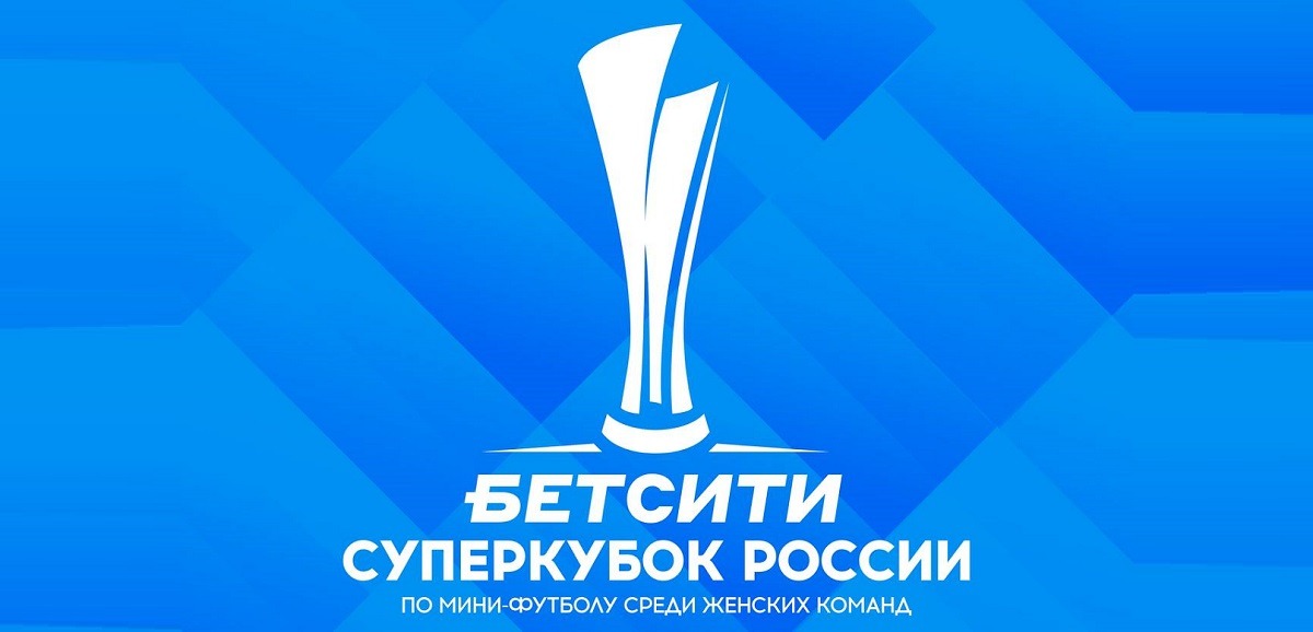 БК Бетсити разыгрывает билеты на первый в истории Суперкубок России по мини-футболу среди женских команд