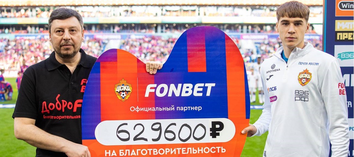 БК Фонбет и ПФК ЦСКА в рамках программы «Доброфон» передали денежные средства на благотворительность