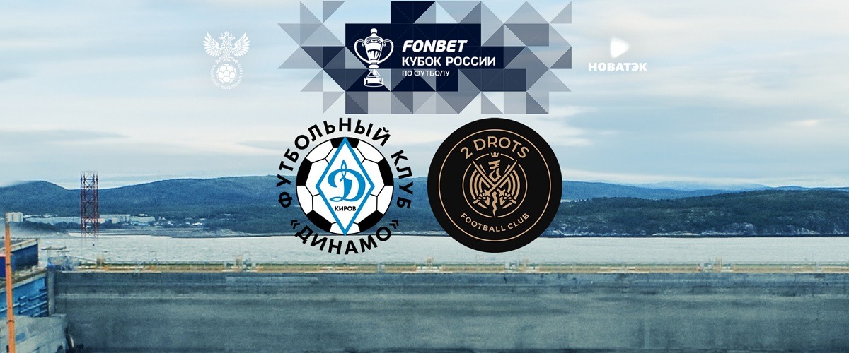 «2Drots» стал первым медийным клубом в истории, пробившимся в 1/32 финала Кубка России по футболу