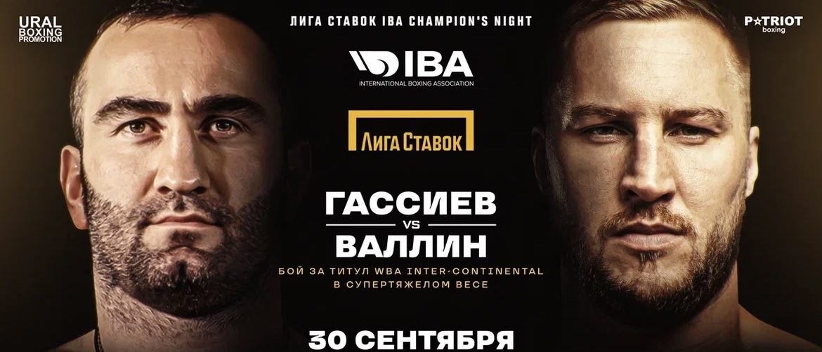 Титульный бой Мурата Гассиева с Отто Валлином возглавил кард боксёрского турнира «Лига Ставок. IBA Champions Night»