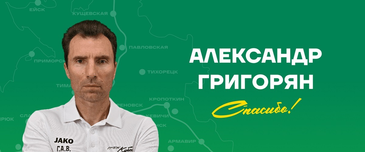 Александр Григорян покинул пост главного тренера краснодарской «Кубани»