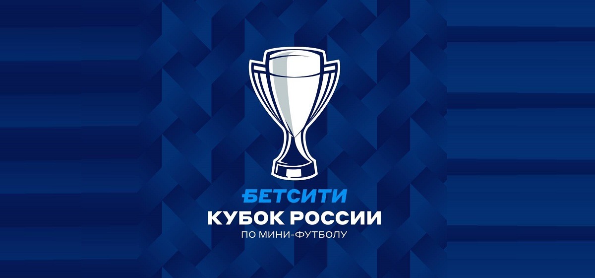 Стали известны все участники 1/8 финала Кубка России по мини-футболу сезона-2023/24