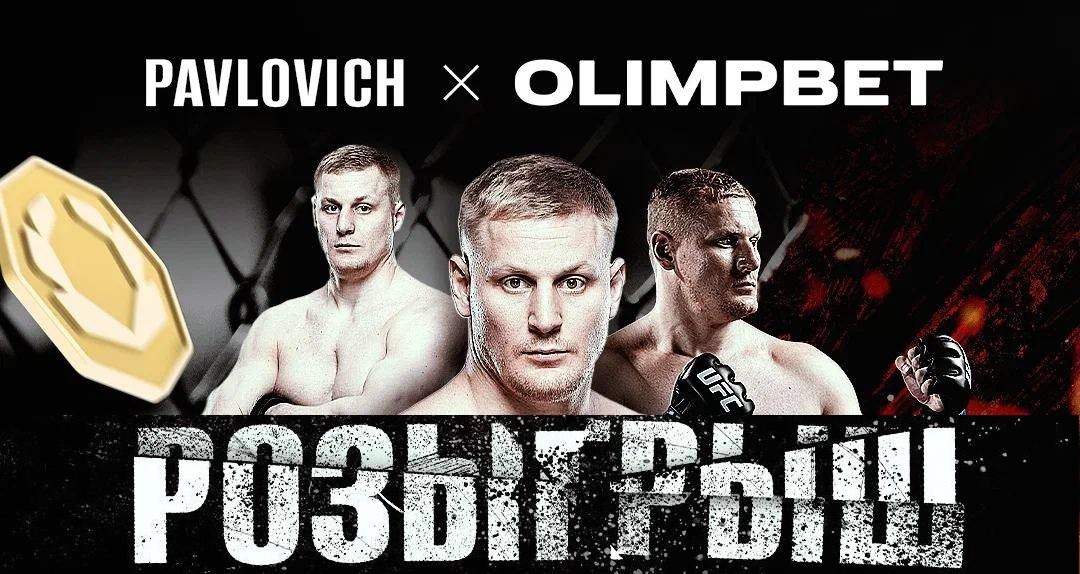 БК Олимпбет разыгрывает фрибеты и перчатки с автографом бойца UFC Сергея Павловича