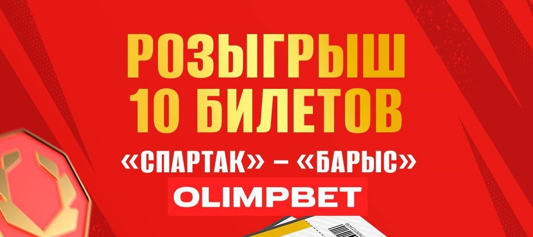 БК Олимпбет разыгрывает билеты на хоккейное противостояние «Спартака» и «Барыса»