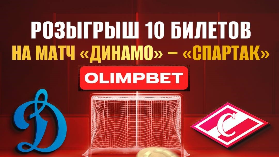 olimp spartak dinamo tickets