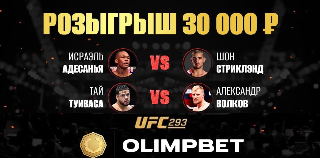 БК Олимпбет разыгрывает 30 000 рублей фрибетами в конкурсе прогнозов на UFC 293